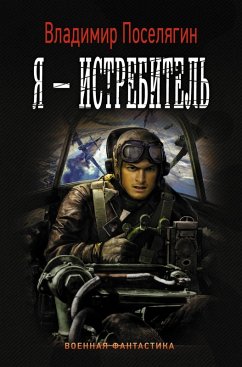 Cover Ya - istrebitel' (eBook, ePUB)