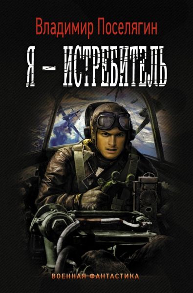 Ya - istrebitel' (eBook, ePUB)