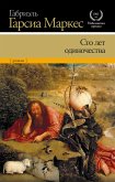 Сто лет одиночества (eBook, ePUB)