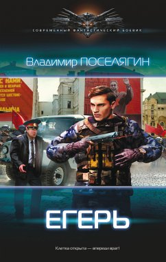 Егерь (eBook, ePUB) - Поселягин, Владимир