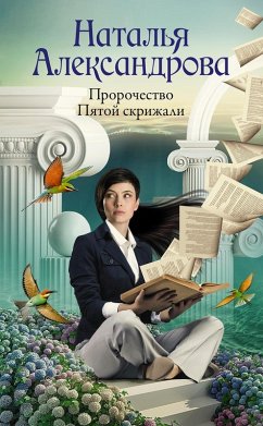 Prorochestvo Pyatoy skrizhali (eBook, ePUB) - Alexandrova, Natalia