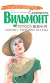 Полоса везения, или все мужики козлы (eBook, ePUB)