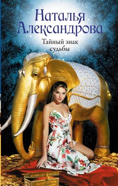 Тайный знак судьбы (eBook, ePUB) - Александрова, Наталья