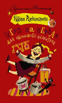 Игра на нервах для одинокого ценителя (eBook, ePUB) - Александрова, Наталья