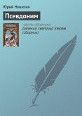 Псевдоним (eBook, ePUB)