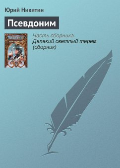 Псевдоним (eBook, ePUB) - Никитин, Юрий