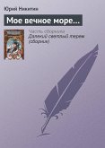 Мое вечное море... (eBook, ePUB)