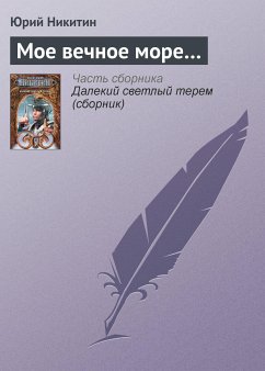 Мое вечное море... (eBook, ePUB) - Никитин, Юрий