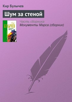Cover SHum za stenoy (eBook, ePUB)