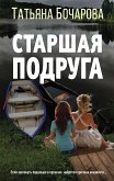 Старшая подруга (eBook, ePUB)