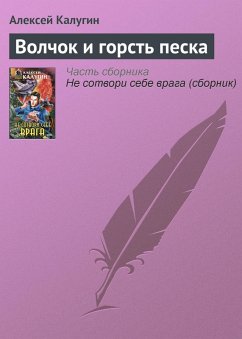 Cover Volchok i gorst peska (eBook, ePUB)