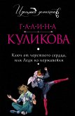 Ключ от черствого сердца, или Леди из нержавейки (eBook, ePUB)