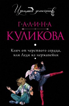 Ключ от черствого сердца, или Леди из нержавейки (eBook, ePUB) - Куликова, Галина