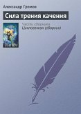 Сила трения качения (eBook, ePUB)