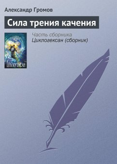 Сила трения качения (eBook, ePUB) - Громов, Александр