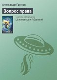 Вопрос права (eBook, ePUB)