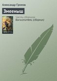 Змееныш (eBook, ePUB)