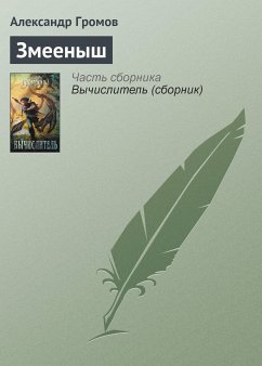 Zmeenysh (eBook, ePUB) - Gromov, Alexander