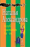 Клуб шальных бабок (eBook, ePUB)