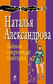 Тайное сокровище олигарха (eBook, ePUB)