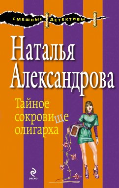 Тайное сокровище олигарха (eBook, ePUB) - Александрова, Наталья