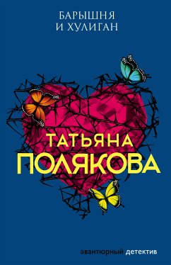 Барышня и хулиган (eBook, ePUB) - Полякова, Татьяна