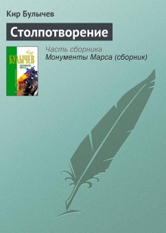 Cover Stolpotvorenie (eBook, ePUB)