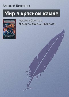 Mir v Krasnom Kamne (eBook, ePUB) - Bessonov, Alexey