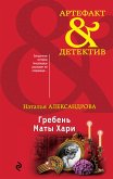 Гребень Маты Хари (eBook, ePUB)