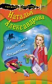 Много шума из косметички (eBook, ePUB)