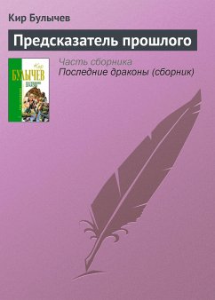 Предсказатели прошлого (eBook, ePUB) - Булычев, Кир