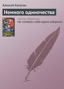 Cover Nemnogo odinochestva (eBook, ePUB)