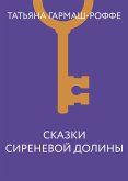 Сказки сиреневой долины (eBook, ePUB)