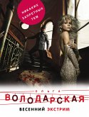 Весенний экстрим (eBook, ePUB)