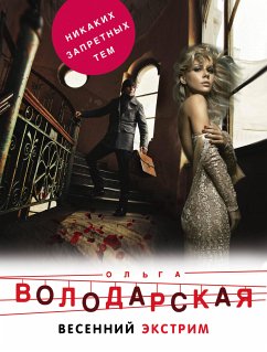 Весенний экстрим (eBook, ePUB) - Володарская, Ольга