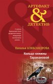 Кольцо княжны Таракановой (eBook, ePUB)