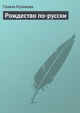 Рождество по-русски (eBook, ePUB)