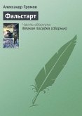 Фальстарт (eBook, ePUB)