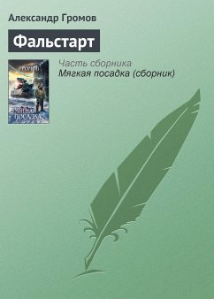 Фальстарт (eBook, ePUB) - Громов, Александр