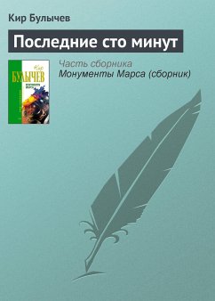 Poslednie sto minut (eBook, ePUB) - Bulychev, Kir