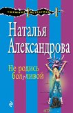 Не родись болтливой (eBook, ePUB)