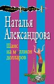 Шанс на миллион долларов (eBook, ePUB)