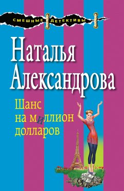 Шанс на миллион долларов (eBook, ePUB) - Александрова, Наталья