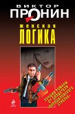 Женская логика (eBook, ePUB)