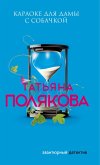 Karaoke dlya damy s sobachkoy (eBook, ePUB)
