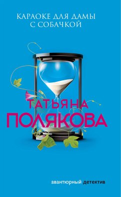 Караоке для дамы с собачкой (eBook, ePUB) - Полякова, Татьяна