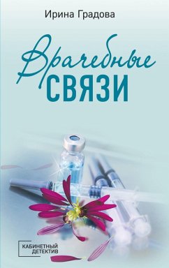 Cover Vrachebnye svyazi (eBook, ePUB)