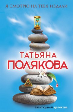 Я смотрю на тебя издали (eBook, ePUB) - Полякова, Татьяна