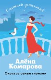 Охота за семью гномами (eBook, ePUB)