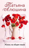 Zhizn' na obshchem yazyke (eBook, ePUB)